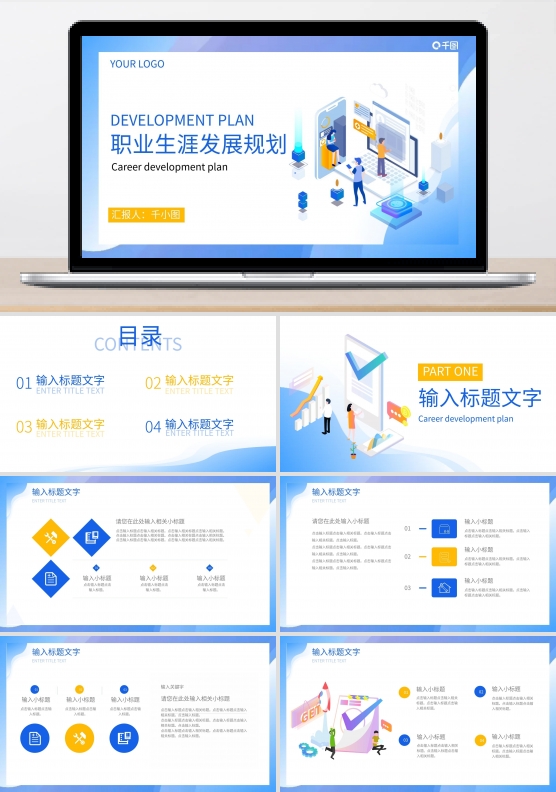 职业生涯发展规划计划通用PPT模板