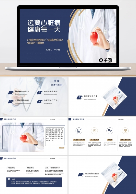心脏疾病预防公益宣传知识讲座PPT模板