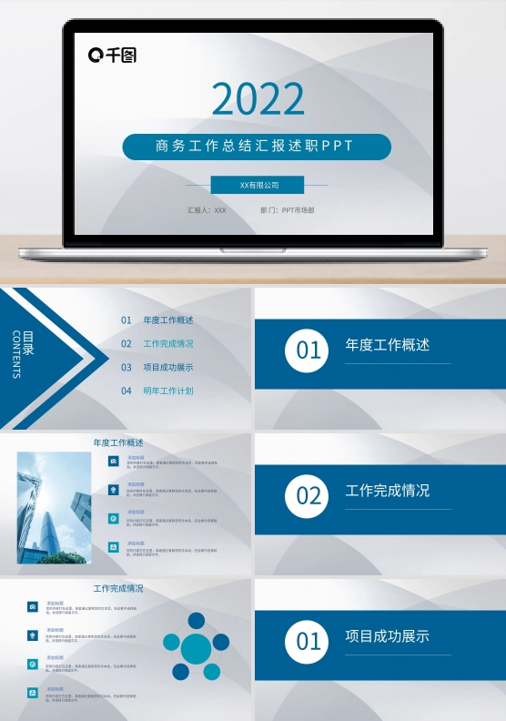 商务工作总结汇报述职PPT