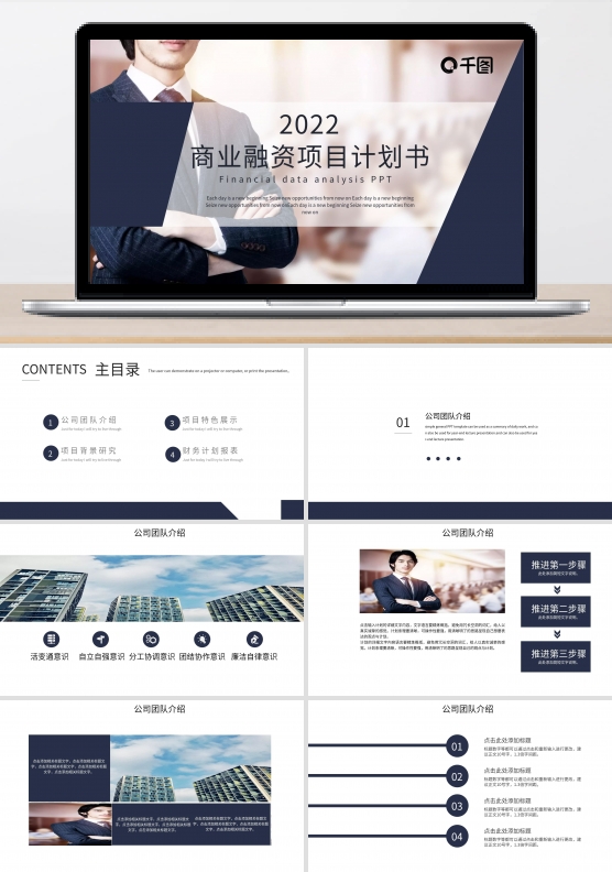 简约商业融资项目计划书PPT模板