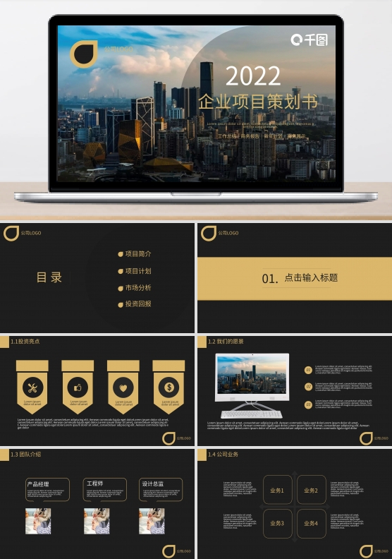黑金企业项目策划书PPT模板