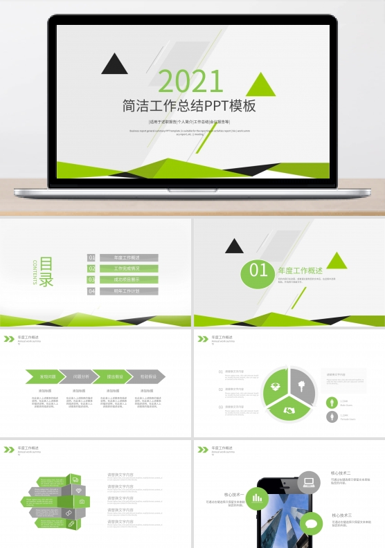 创意绿色简约工作总结工作报告PPT模板