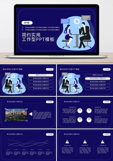 人物PPT会议谈判主题PPT主题
