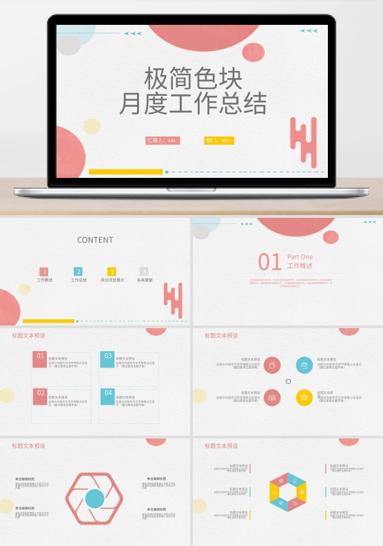411极简色块月度工作总结PPT模板