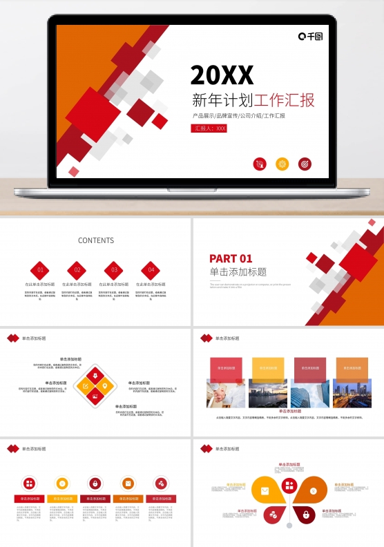 新年计划工作汇报PPT模板