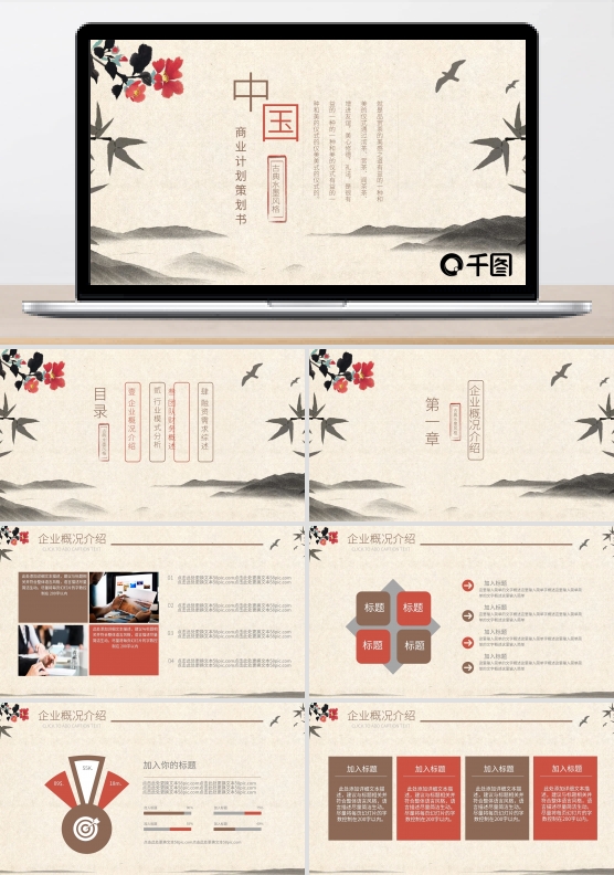中国风通用商业融资计划书PPT设计