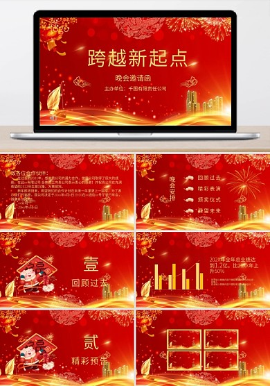 金红系列之企业跨越新起点晚会邀请函