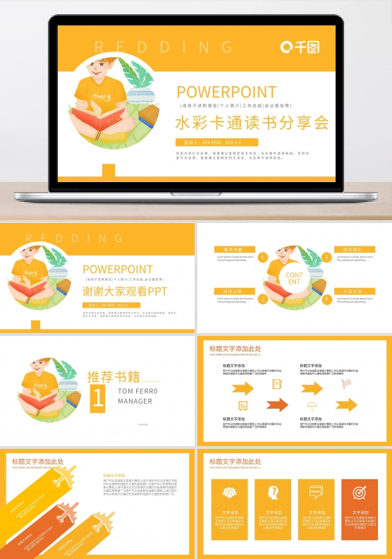 水彩卡通风读书分享会PPT模板