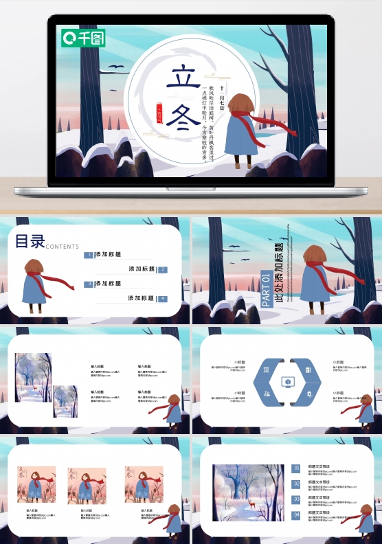时尚创意立冬节气PPT模板