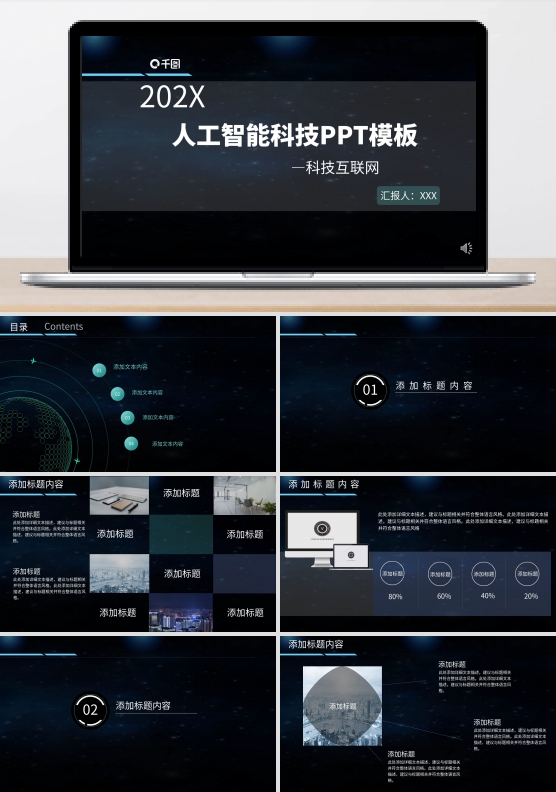 互联网智能科技PPT模板