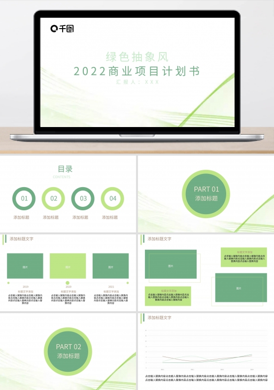 绿色抽象背景商业项目计划书