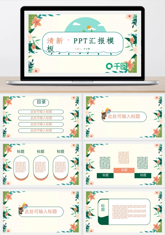 清新PPT汇报模板