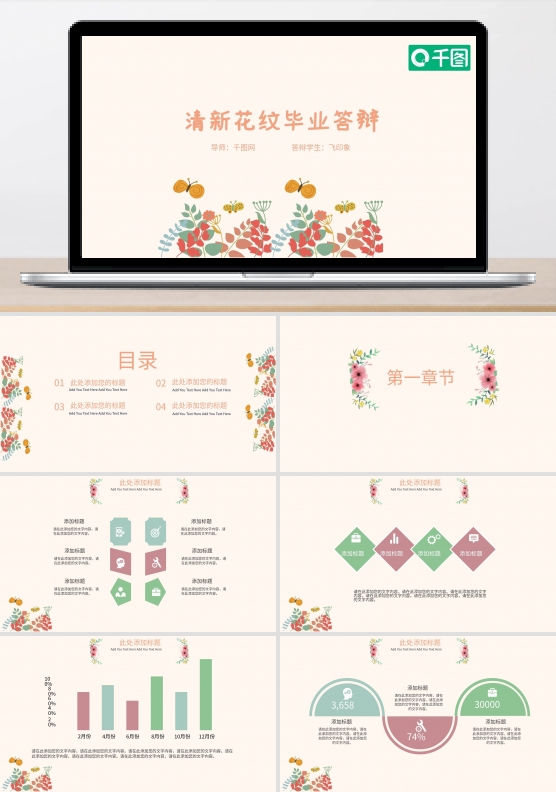 清新花纹毕业答辩