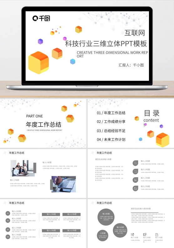 创意三维互联网科技行业三维立体工作汇报