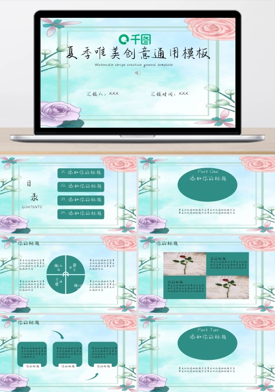 夏季唯美创意通用模板