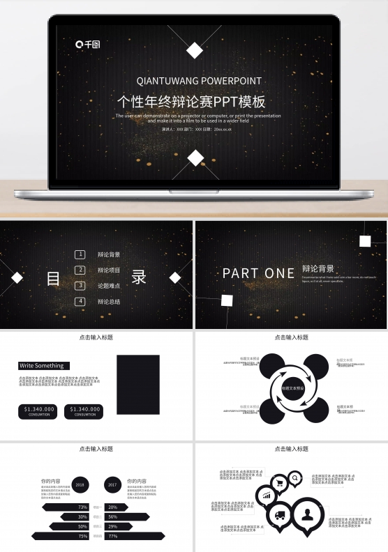 简约辩论赛通用PPT模板