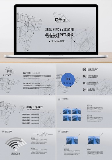线条科技行业通用年中总结PPT模板