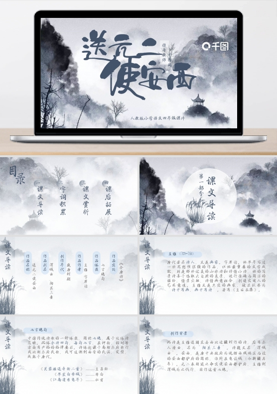 小学四年级语文送元二使安西PPT课件