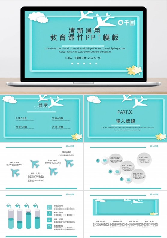 清新飞机教育课件PPT模板