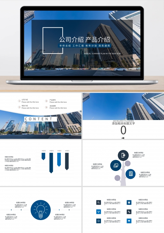商务公司介绍产品介绍PPT模板