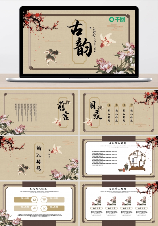 中国风古风通用PPT模板