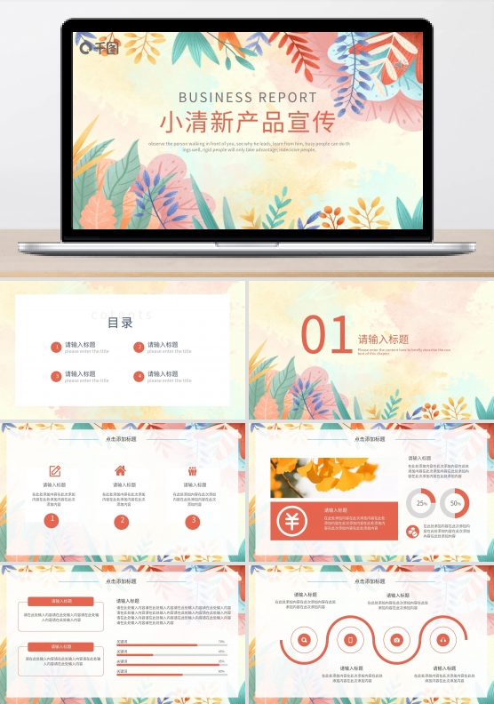 小清新产品宣传PPT