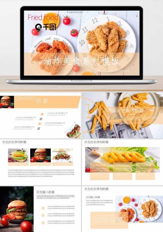 浅黄油炸美食系列PPT模板