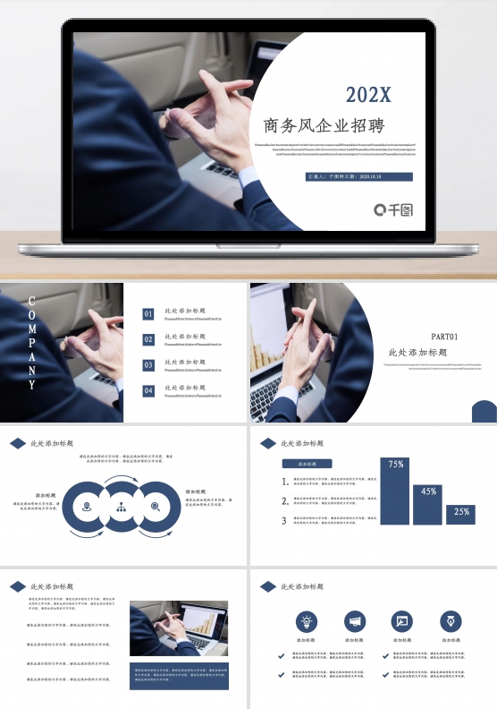 商务风企业招聘PPT模板