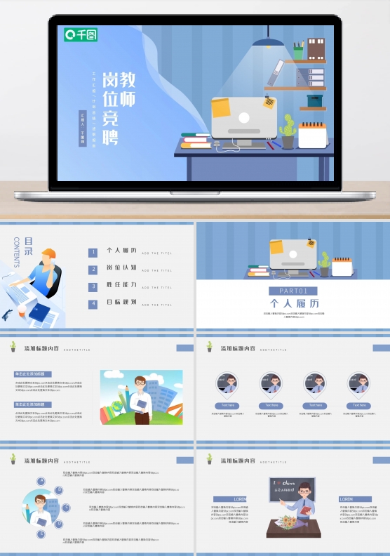教师竞聘PPT模板