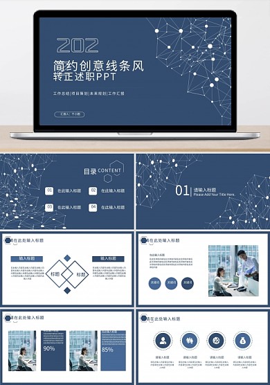 创意简约线条转正述职报告PPT模板