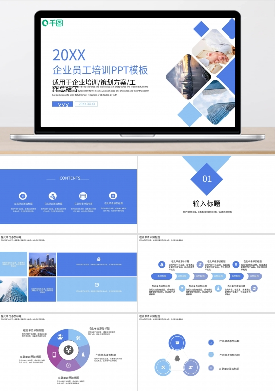 企业员工培训PPT模板