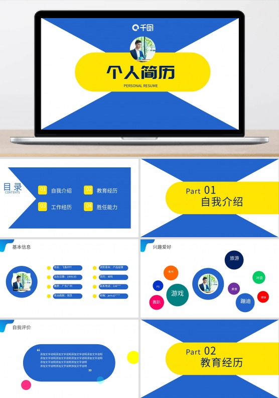 个人简历岗位竞聘简约时尚PPT通用模板