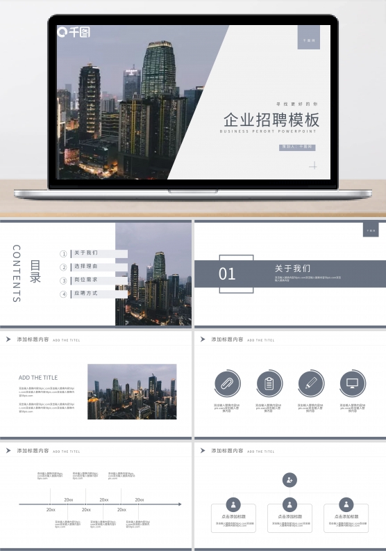 简约风企业招聘通用PPT模板