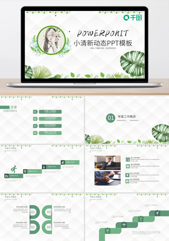 绿色小清晰唯美工作总结汇报ppt格式模板
