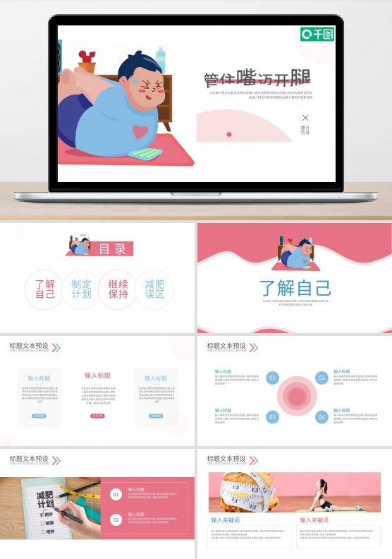 简约风管住嘴迈开腿瘦身计划PPT模板