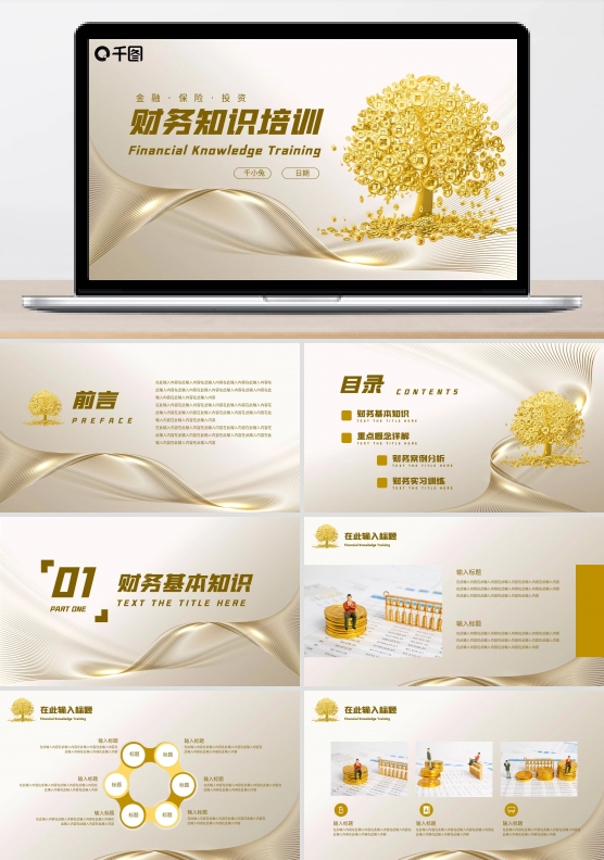 简约金色财务知识培训PPT（金融保险）