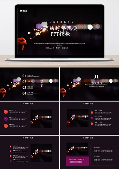 简约跨年晚会活动策划PPT模板