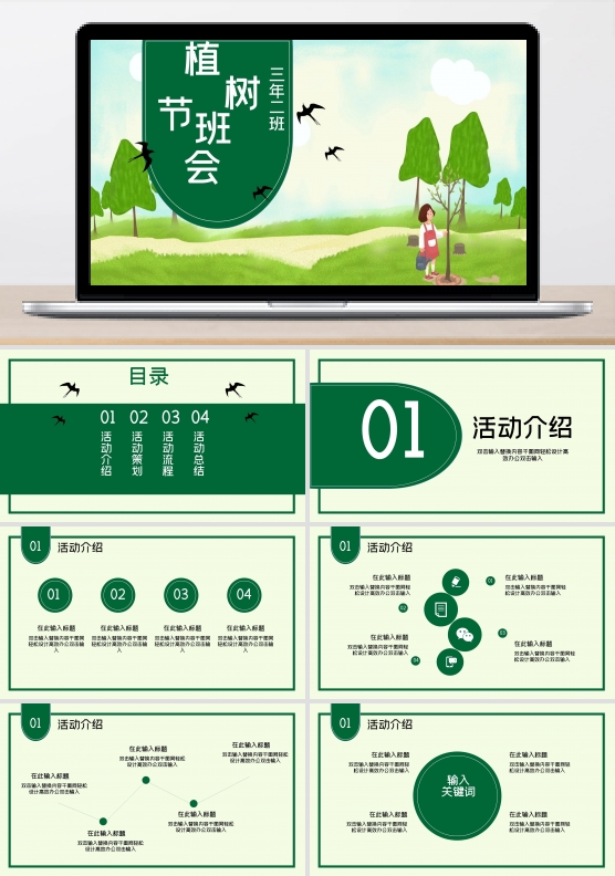 绿色简约风学生植树节主题班会PPT
