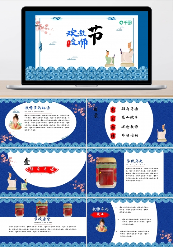 蓝色古典中国风教师节
