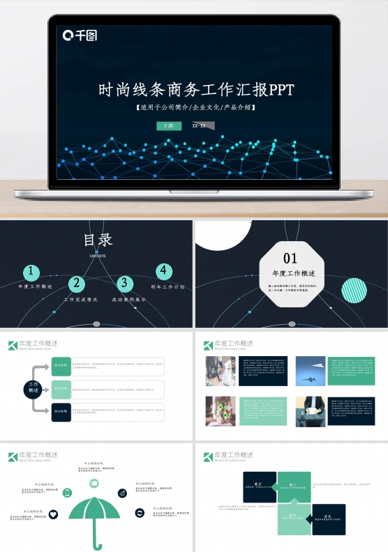 时尚线条商务工作汇报通用PPT