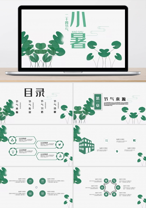 清新中国传统小暑活动策划PPT模板