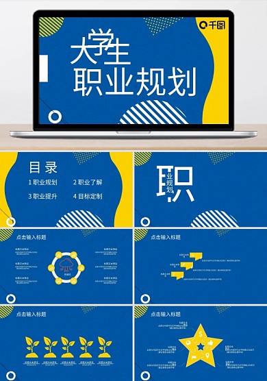 简约大学生职业规划简历PPT模板