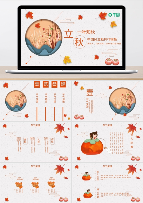 创意中国风立秋PPT模板