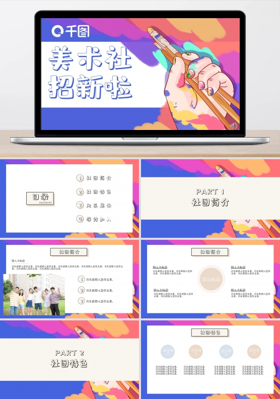 2021年美术社团纳新招新PPT模板