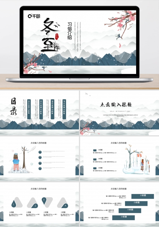 简约中国风冬至习俗介绍PPT模板