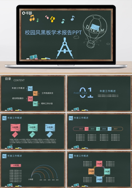 校园风黑板学术报告PPT