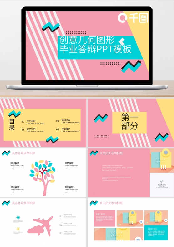 原创创意几何图形毕业答辩PPT模板