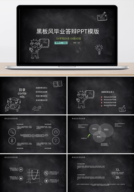 黑板风毕业答辩PPT模版