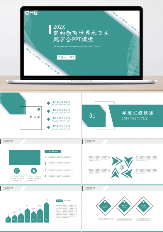 简约教育世界水日主题班会PPT模板