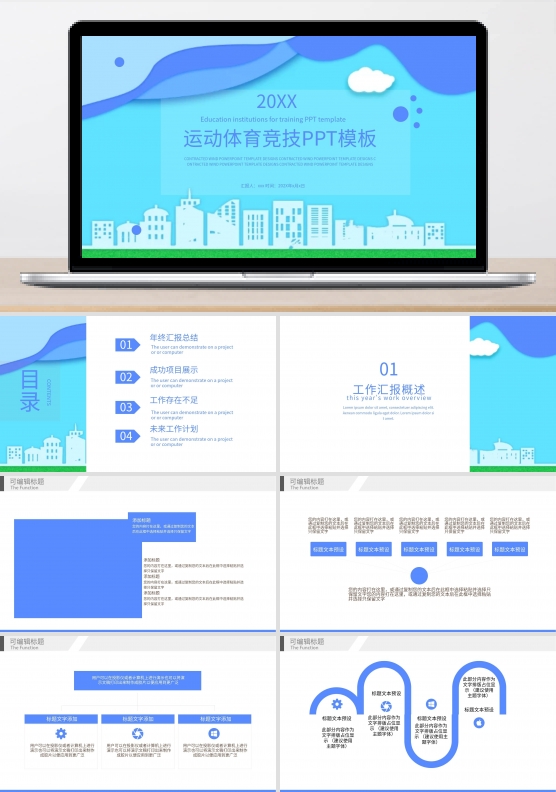 运动体育竞技通用PPT模板